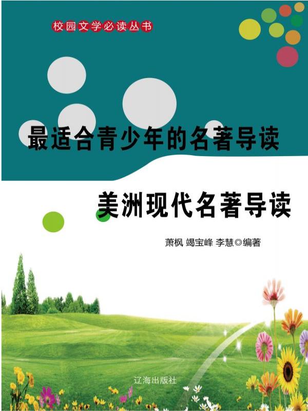 最适合青少年的名著导读·美洲现代名著导读
