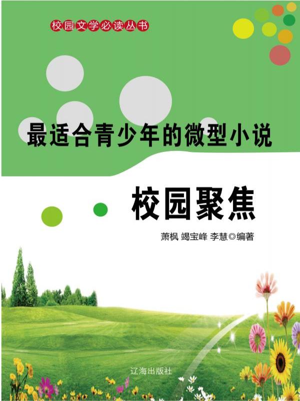 最适合青少年的微型小说·校园聚焦