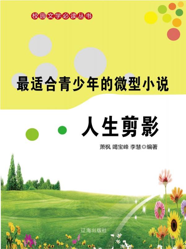 最适合青少年的微型小说·人生剪影