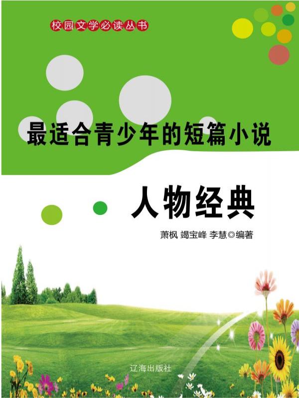 最适合青少年的短篇小说·人物经典