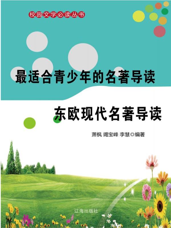 最适合青少年的名著导读·东欧现代名著导读