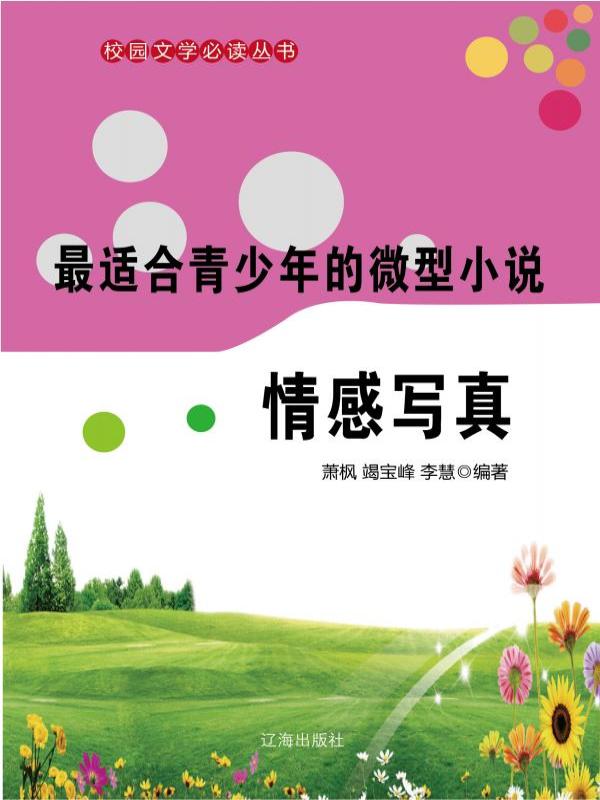 最适合青少年的微型小说·情感写真