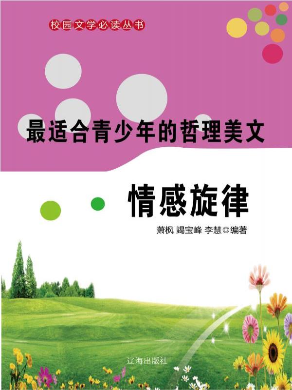 最适合青少年的哲理美文·情感旋律