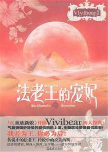 法老王的宠妃