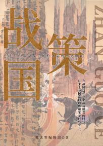 战国策