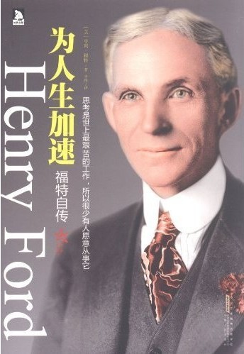 为人生加速——福特自传