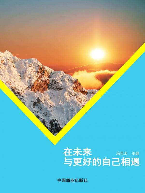 在未来与更好的自己相遇