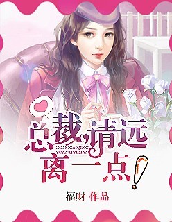 总裁请你远离一点
