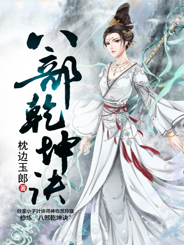 八部乾坤诀