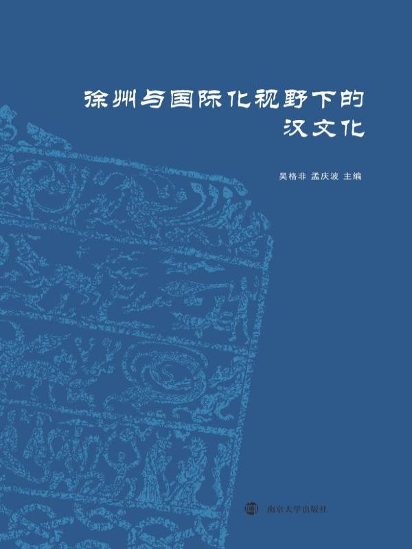 徐州与国际化视野下的汉文化