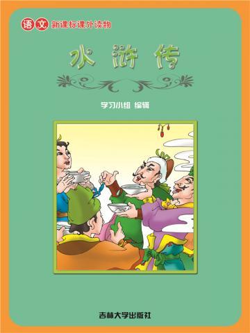 水浒传