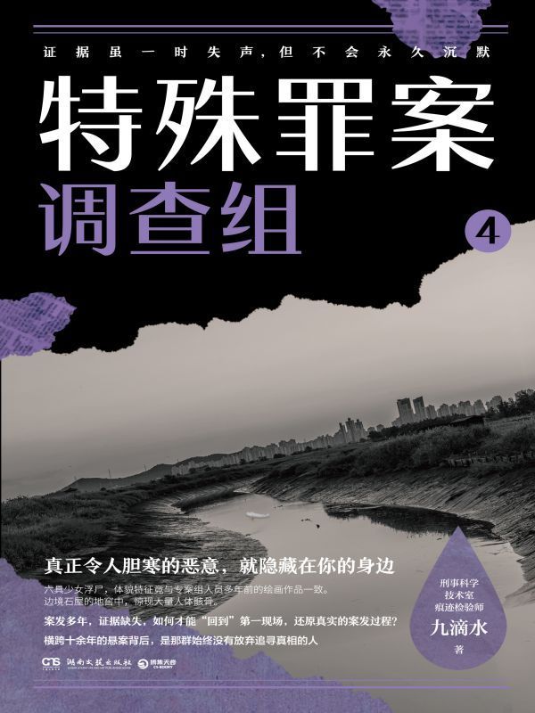 特殊罪案调查组4
