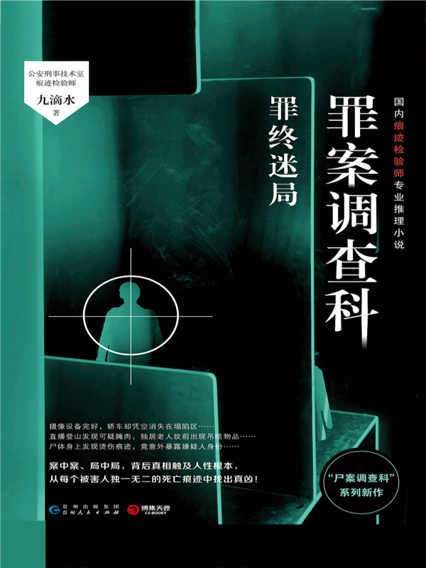 罪案调查科.罪终迷局