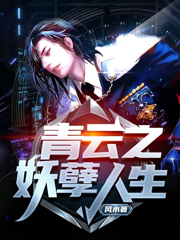青云之妖孽人生