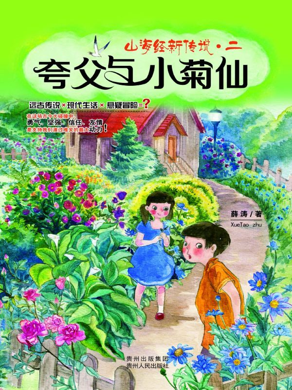 夸父与小菊仙
