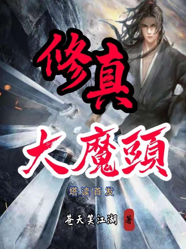 修真大魔头