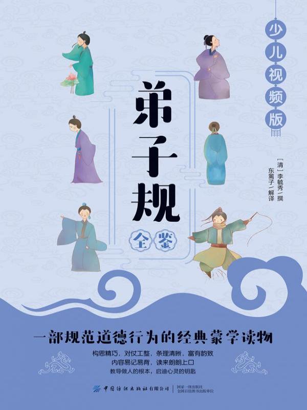 弟子规全鉴