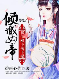 倾城女帝