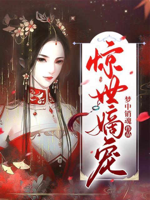 惊世嫡宠