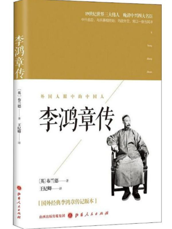 李鸿章传