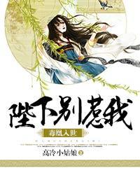 毒凰入世，陛下别惹我