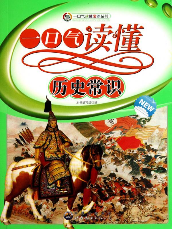 一口气读懂历史常识
