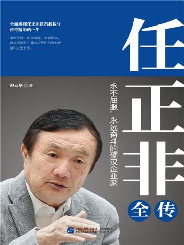 任正非全传