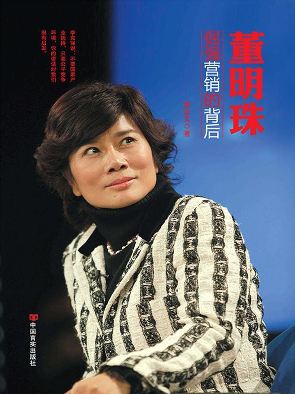 董明珠：倔强营销的背后