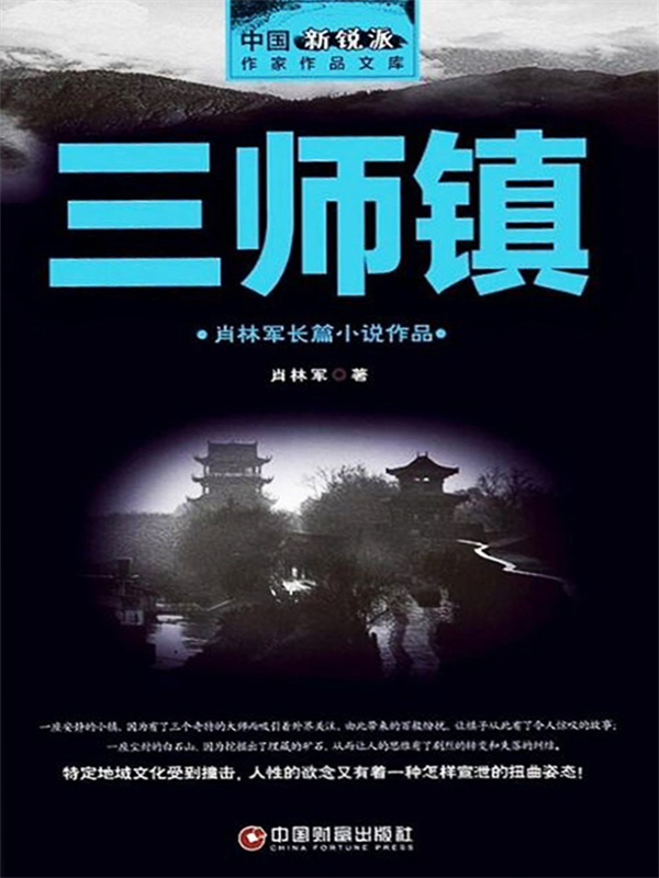 三师镇