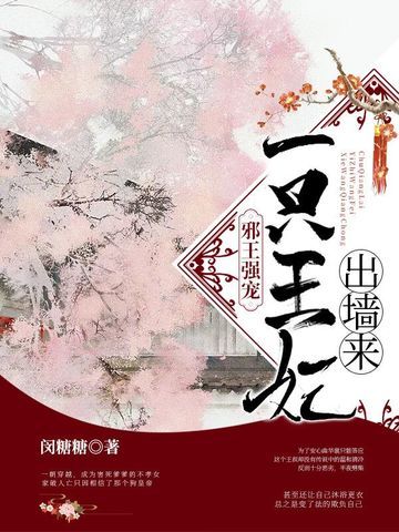 一只王妃出墙来