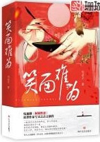 笑面难为