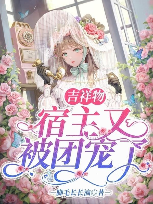 吉祥物宿主又被团宠了