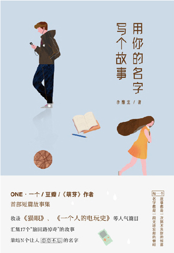 用你的名字写个故事