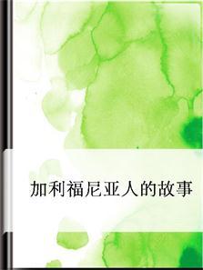 加利福尼亚人的故事