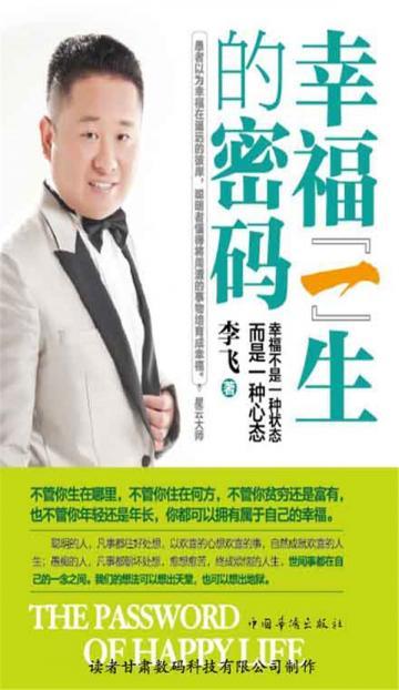 幸福一生的密码