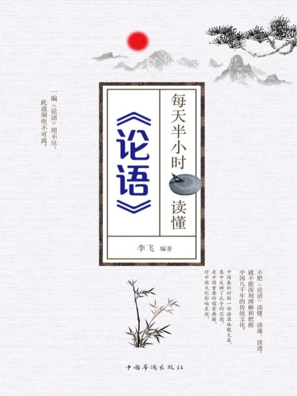 每天半小时读懂论语