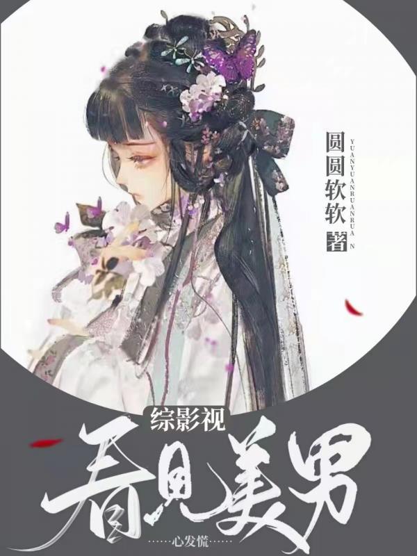 综影视看见美男心发慌