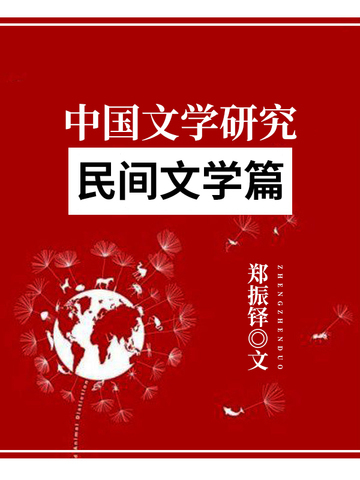 中国文学研究·民间文学篇