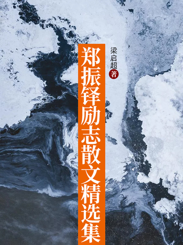 郑振铎励志散文精选集