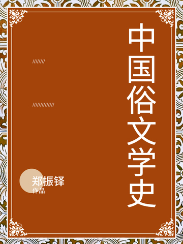 中国俗文学史