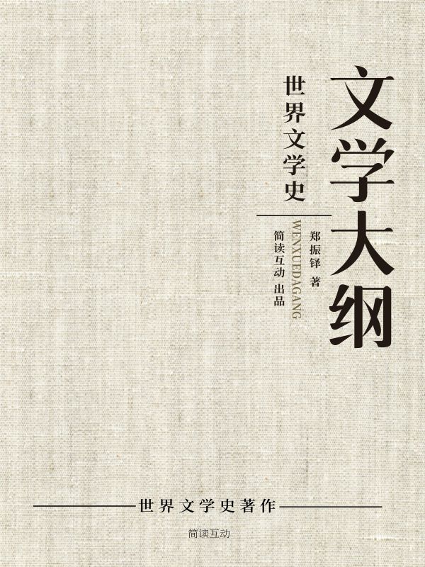 文学大纲