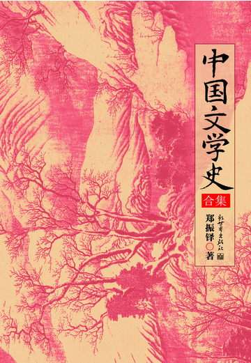 中国文学史：全2册