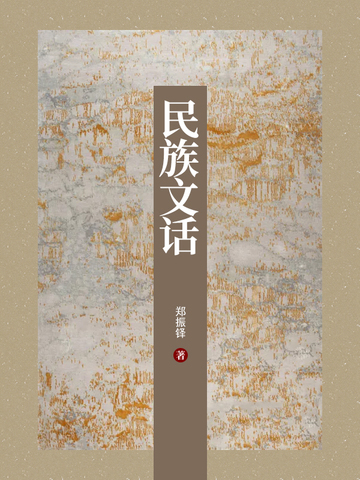 民族文话