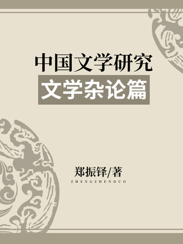 中国文学研究·文学杂论篇