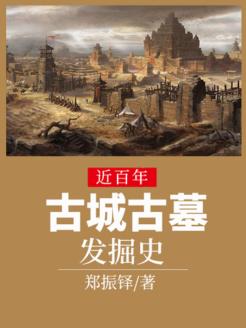 近百年古城古墓发掘史