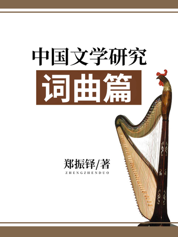 中国文学研究·词曲篇