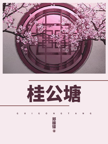 桂公塘