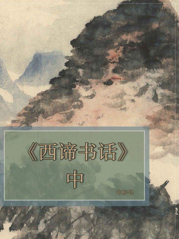 《西谛书话》中