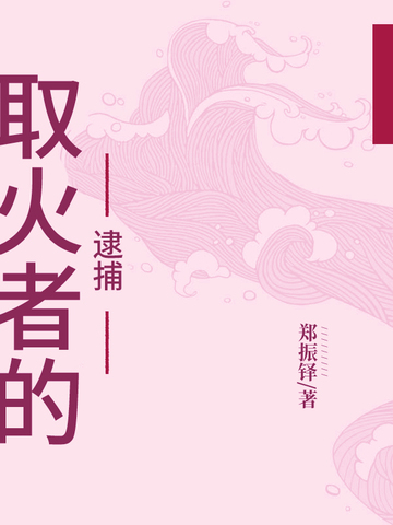 取火者的逮捕