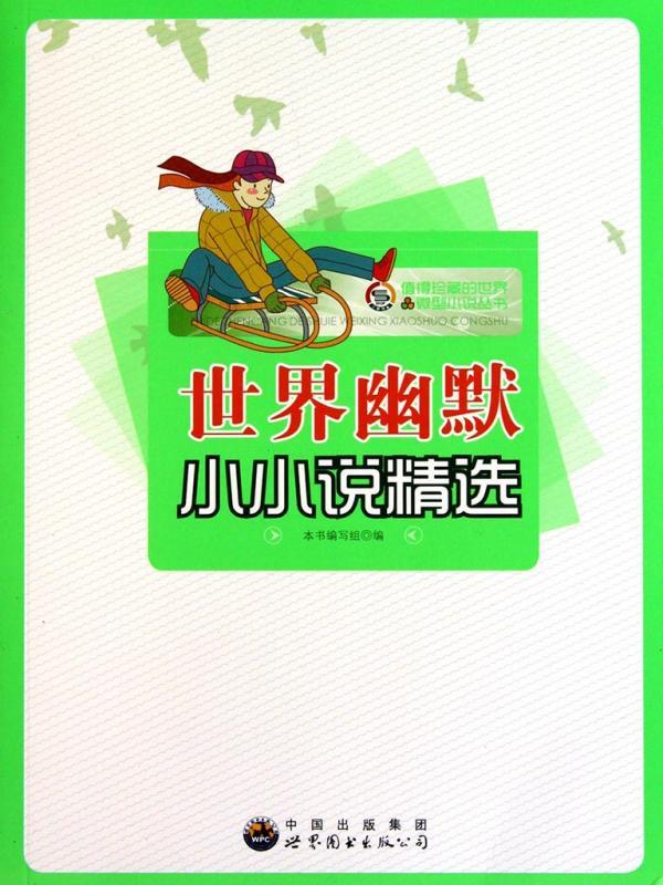 世界幽默小小说精选